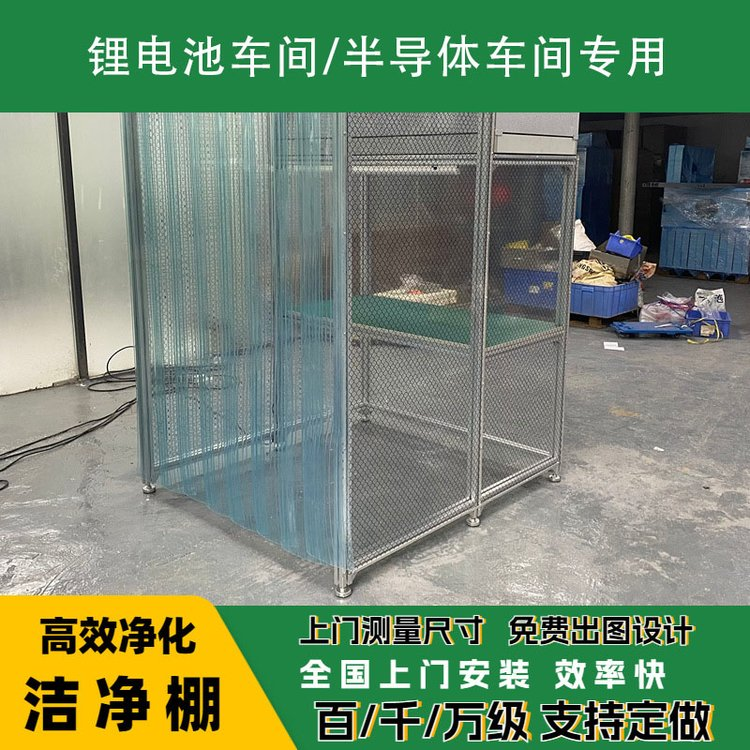 框架+防靜電網格簾組成的潔淨棚